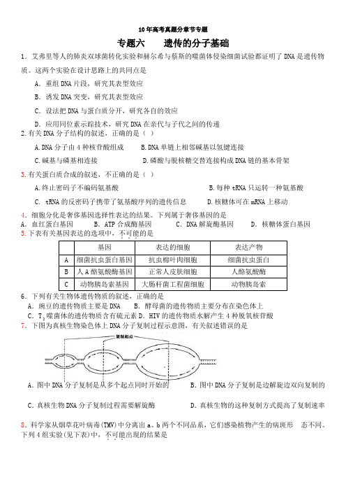 09-19年10年高考生物真题专题六—— 遗传物质基础