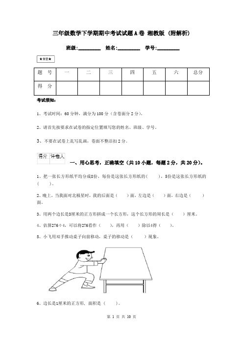 三年级数学下学期期中考试试题A卷 湘教版 (附解析)