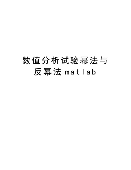 数值分析试验幂法与反幂法matlab教程文件