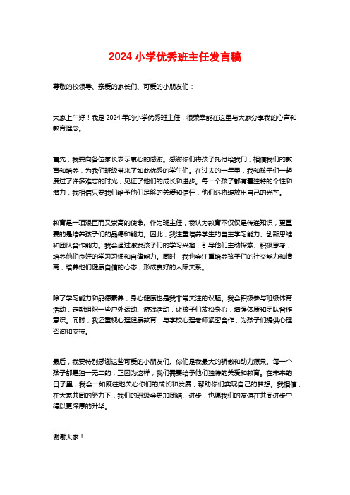 2024小学优秀班主任发言稿