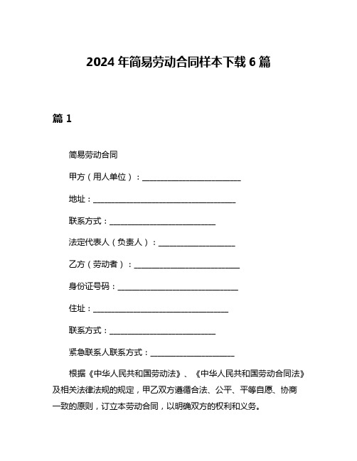 2024年简易劳动合同样本下载6篇