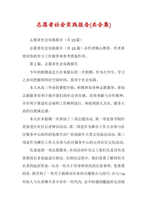 志愿者社会实践报告(共合集)