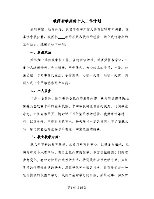 2024年教师新学期的个人工作计划(五篇)