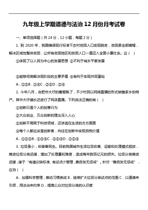 九年级上学期道德与法治12月份月考试卷真题