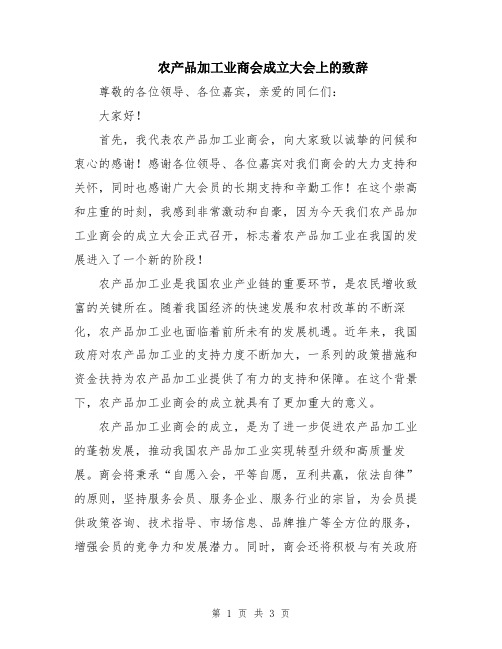 农产品加工业商会成立大会上的致辞