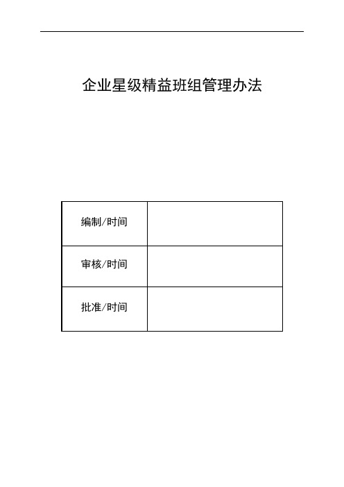 企业星级精益班组管理办法