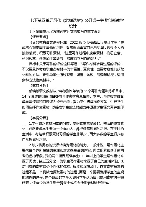 七下第四单元习作《怎样选材》公开课一等奖创新教学设计