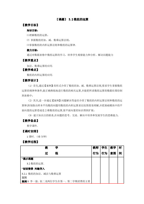 高教版中职数学职业模块服务类教案32 数组的运算