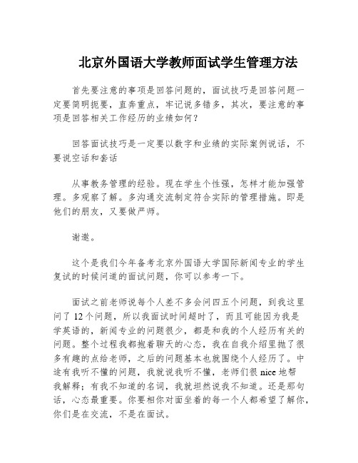 北京外国语大学教师面试学生管理方法