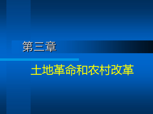 第三章 土地革命和农村改革(中国经济史,吴申元主编)