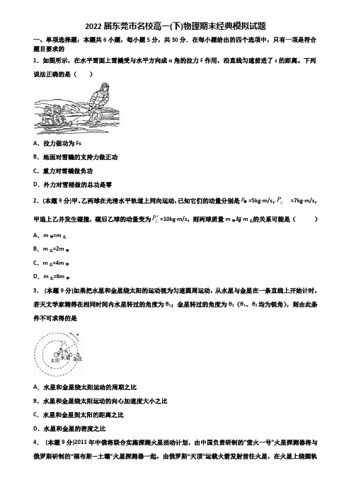 2022届东莞市名校高一(下)物理期末经典模拟试题含解析