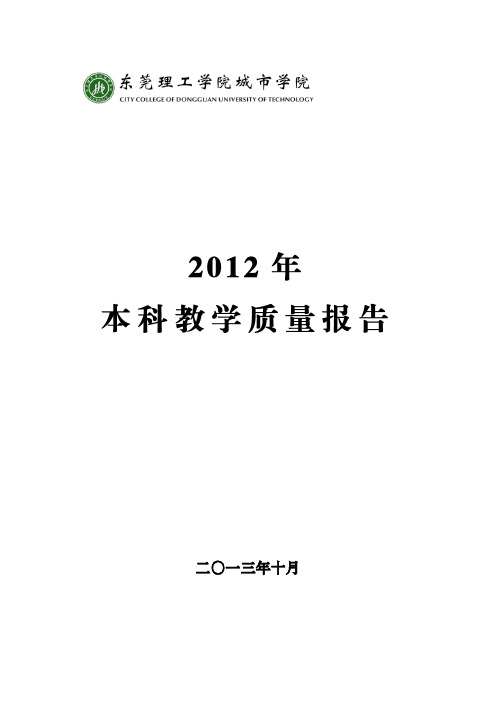 45东莞理工学院城市学院2012年度本科教学质量报告