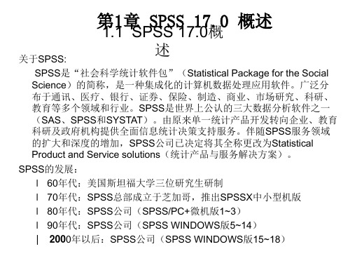 第1章 SPSS 17.0 概述