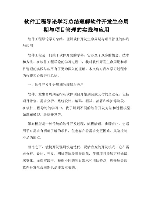 软件工程导论学习总结理解软件开发生命周期与项目管理的实践与应用