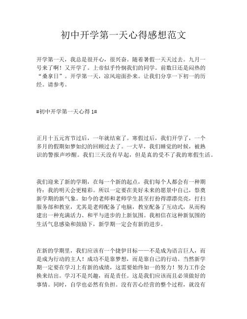 初中开学第一天心得感想范文