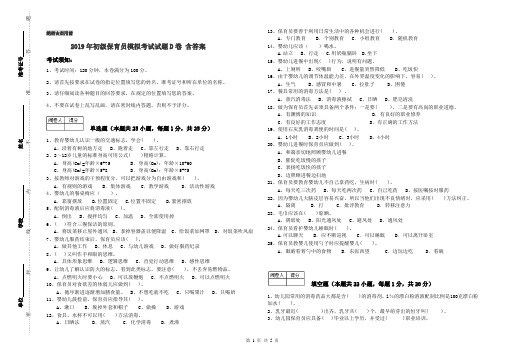 2019年初级保育员模拟考试试题D卷 含答案