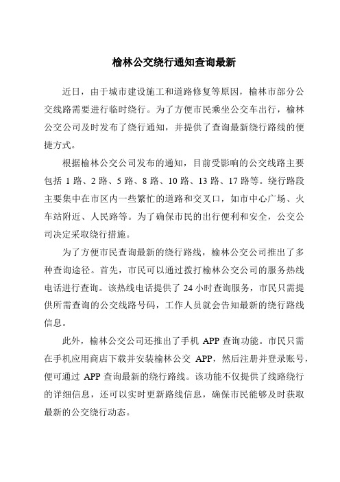 榆林公交绕行通知查询最新