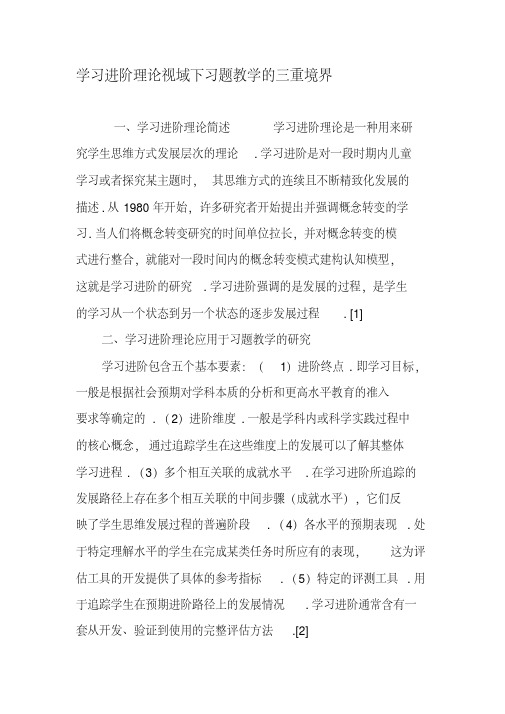 学习进阶理论视域下习题教学的三重境界-2019年精选教育文档