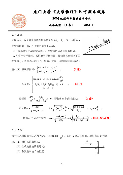 厦门大学《大物》B下期末试卷解答1