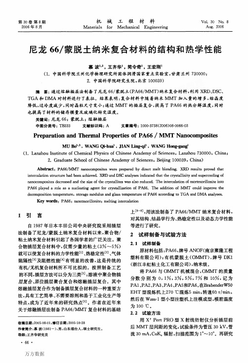 尼龙66蒙脱土纳米复合材料的结构和热学性能