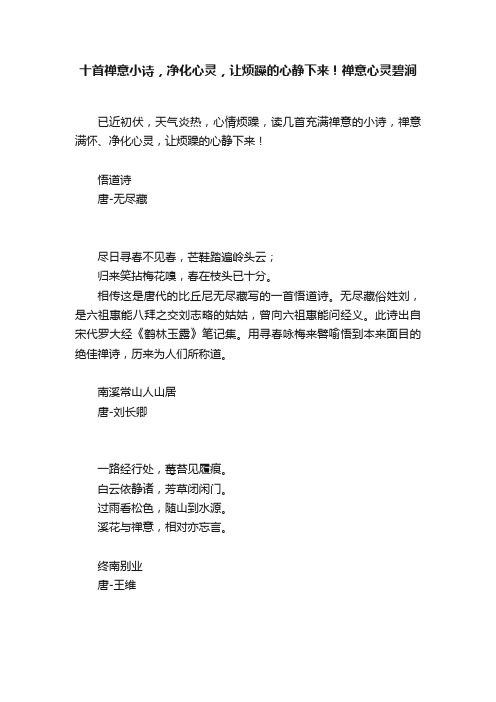 十首禅意小诗，净化心灵，让烦躁的心静下来！禅意心灵碧涧