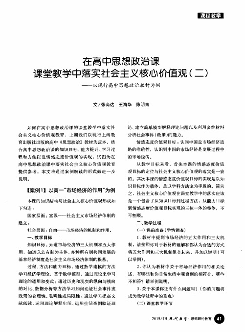 在高中思想政治课课堂教学中落实社会主义核心价值观(二)——以