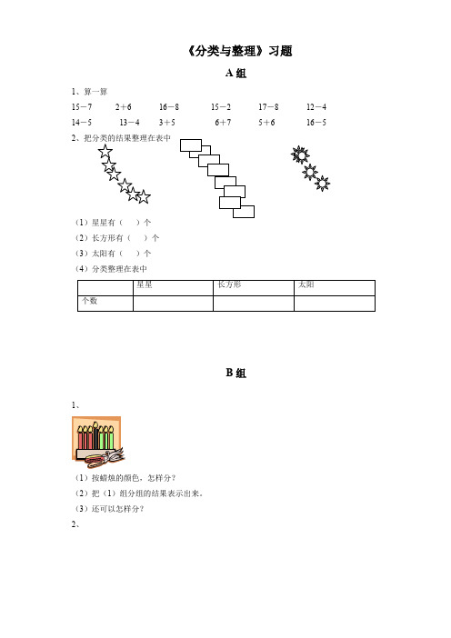 人教版小学数学一年级下册(课件+教案+试题+共151份)《分类与整理》习题