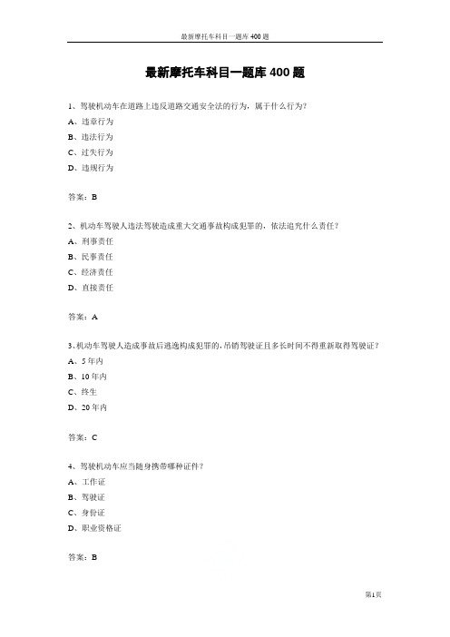 最新摩托车科目一题库400题