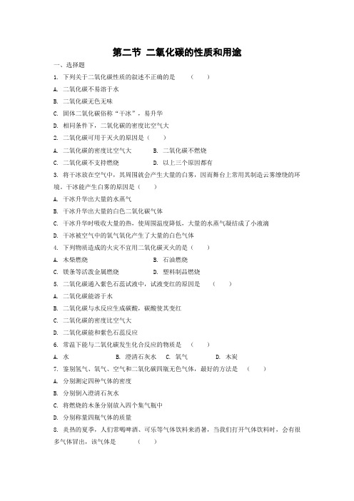 北京课改版化学-九年级上册-《二氧化碳的性质和用途》同步练习