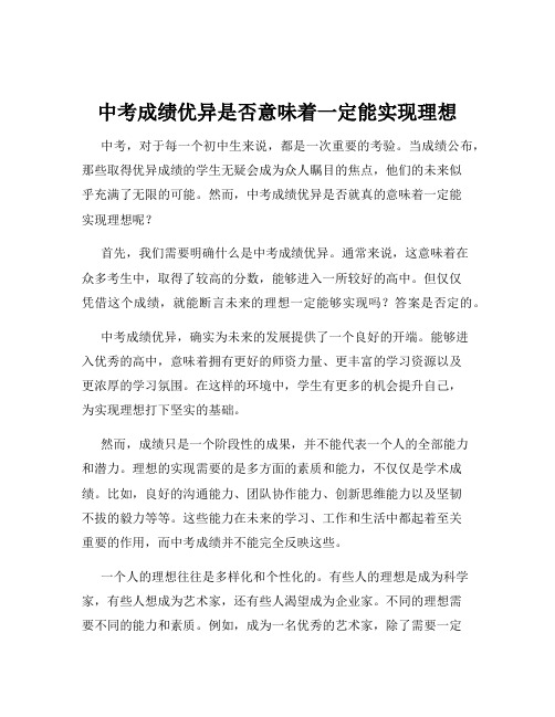 中考成绩优异是否意味着一定能实现理想