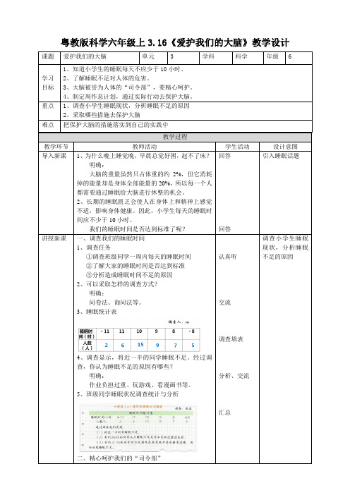 粤教版小学科学六年级上册3.16《爱护我们的大脑》教案