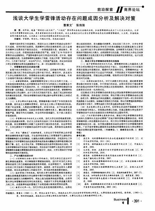 浅谈大学生学雷锋活动存在问题成因分析及解决对策