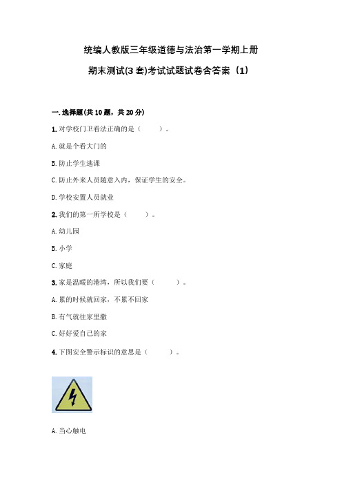 统编人教版三年级道德与法治第一学期上册期末测试(3套)考试试题试卷含答案123 