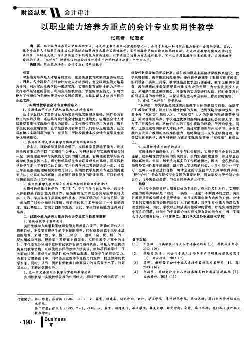 以职业能力培养为重点的会计专业实用性教学