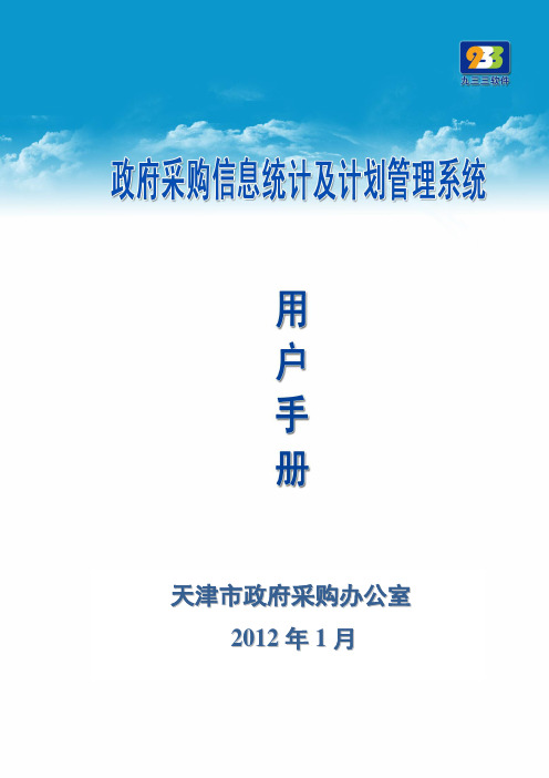 政府采购信息统计及计划管理系统用户手册