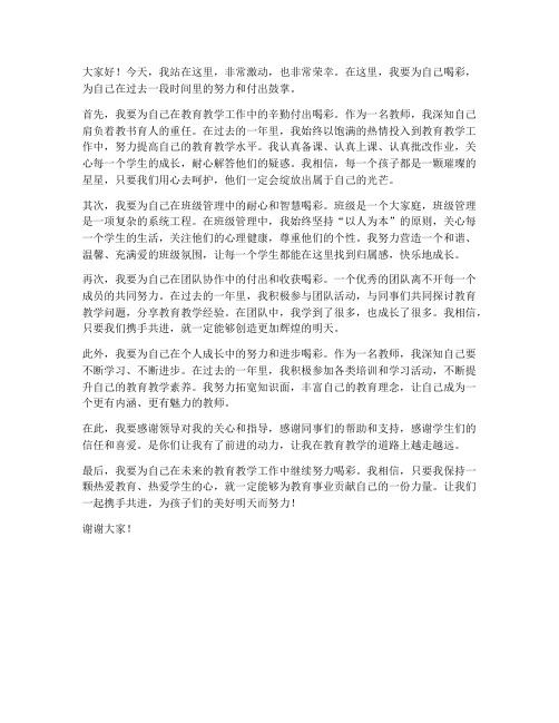 教师发言稿为自己喝彩