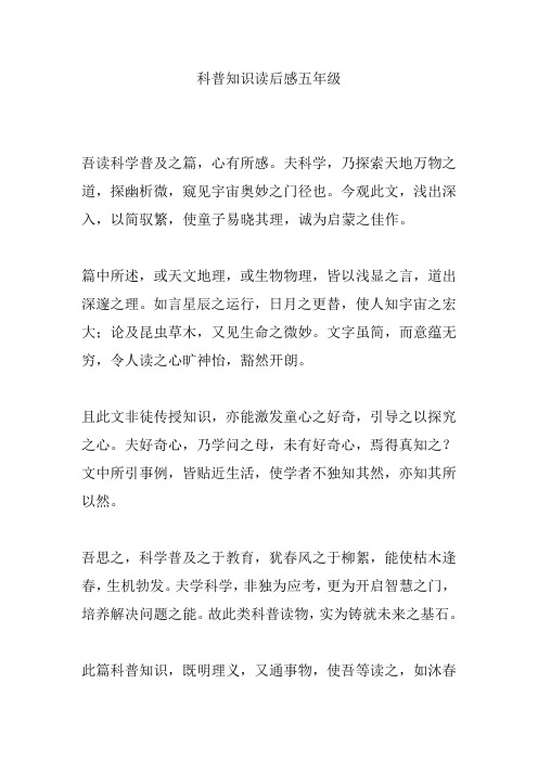 科普知识读后感五年级