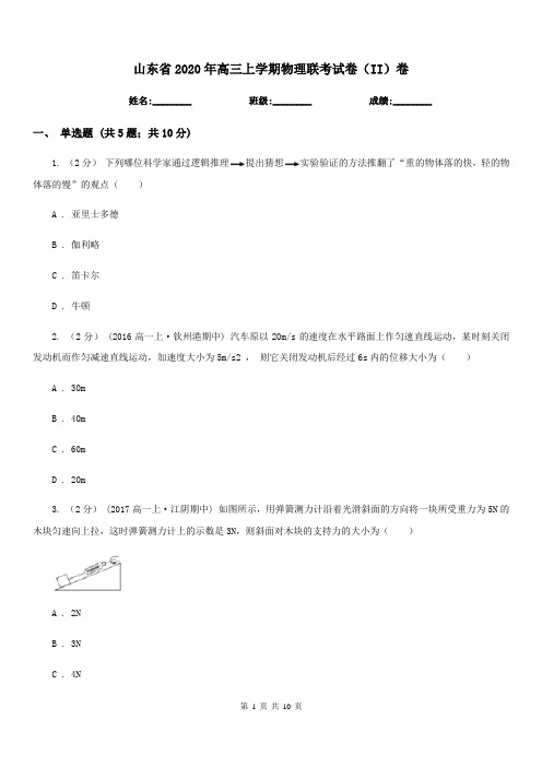 山东省2020年高三上学期物理联考试卷(II)卷