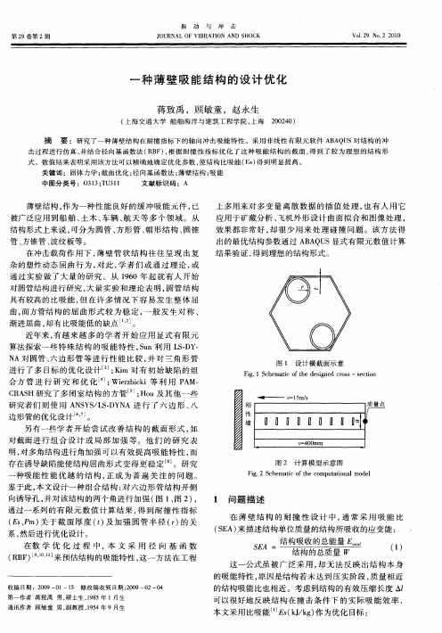 一种薄壁吸能结构的设计优化