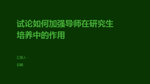 试论如何加强导师在研究生培养中的作用