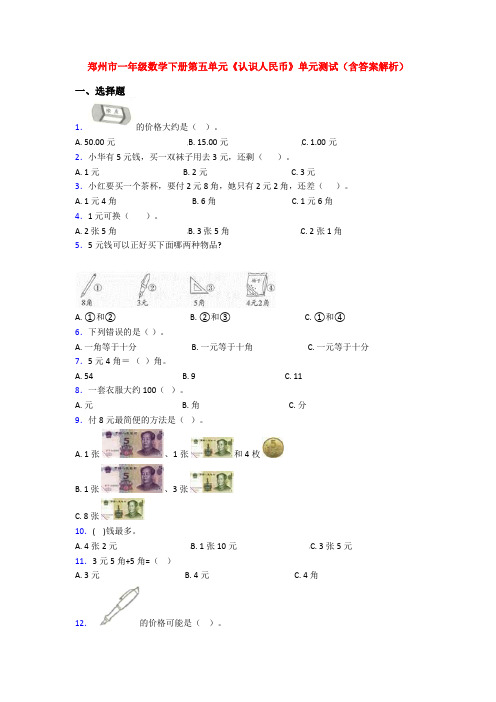 郑州市一年级数学下册第五单元《认识人民币》单元测试(含答案解析)