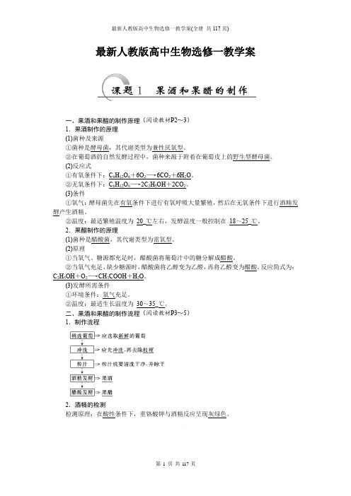 最新人教版高中生物选修一教学案(全册 共117页)