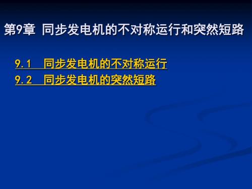 第9章同步发电机的不对称运行和突然短路