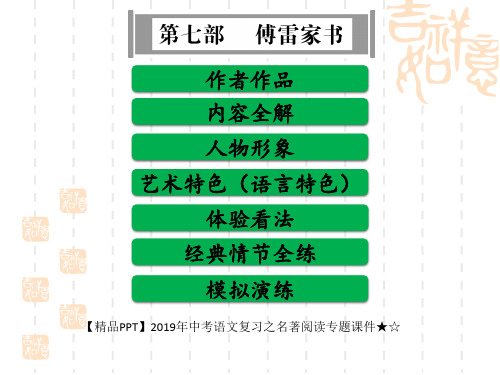 【精品PPT】2019年中考语文复习之名著阅读专题课件★☆第七部《傅雷家书》