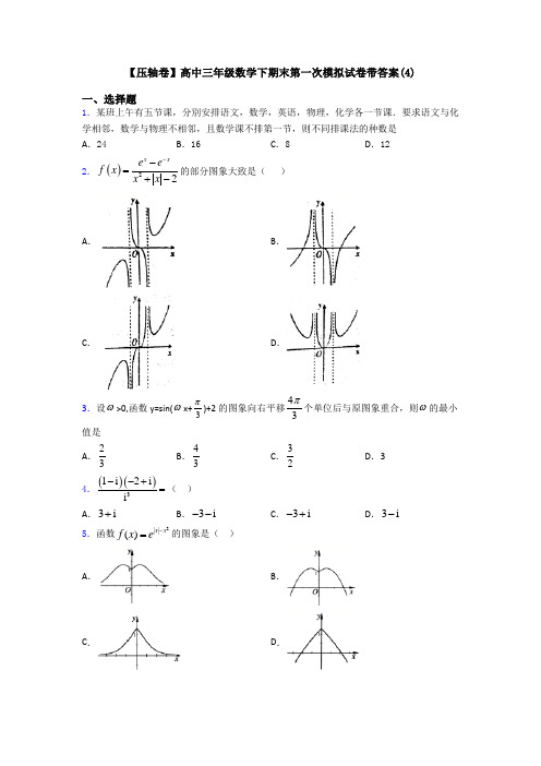 【压轴卷】高中三年级数学下期末第一次模拟试卷带答案(4)