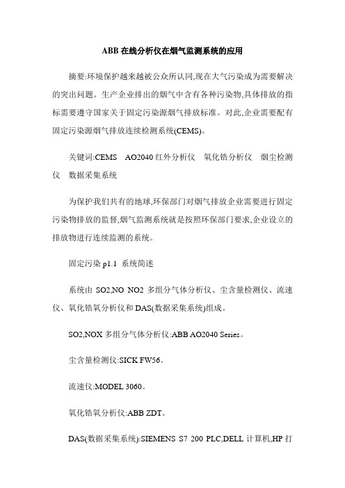 ABB在线分析仪在烟气监测系统的应用