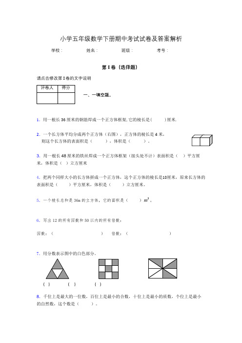 福建省福州市小学五年级数学下册期中考试试卷及答案解析(word打印)166228