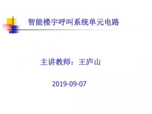 十堰职院讲课稿智能楼宇呼叫系统-PPT文档资料