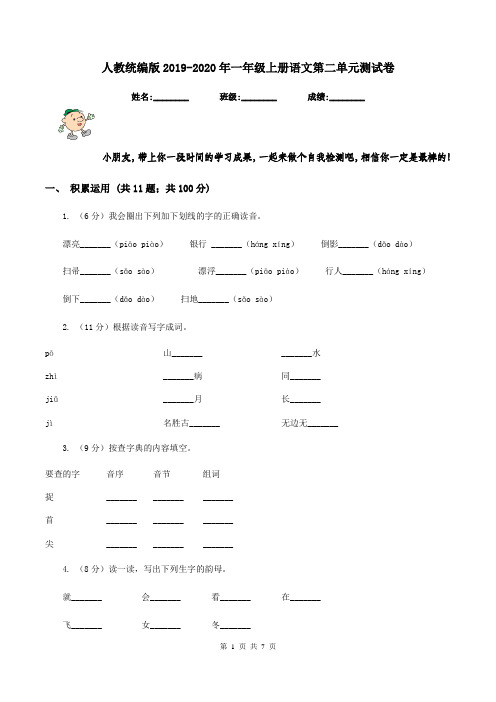 人教统编版2019-2020年一年级上册语文第二单元测试卷