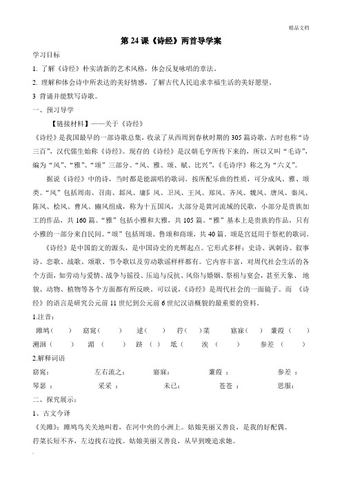 人教版高中语文必修2第二单元4 《诗经》两首导学案(2)